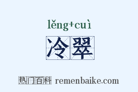 冷翠是什么意思的图片